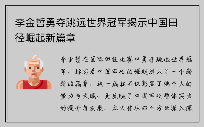 李金哲勇夺跳远世界冠军揭示中国田径崛起新篇章