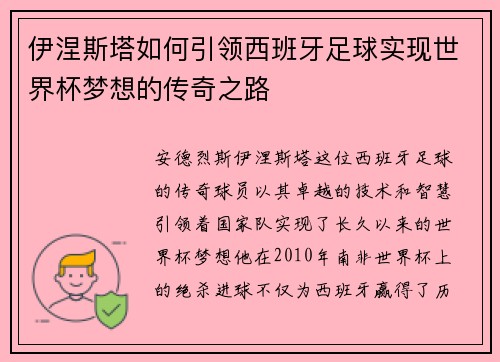 伊涅斯塔如何引领西班牙足球实现世界杯梦想的传奇之路