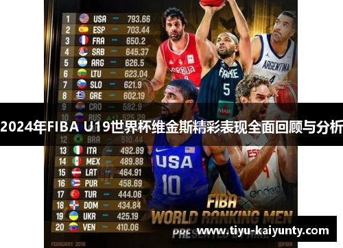 2024年FIBA U19世界杯维金斯精彩表现全面回顾与分析