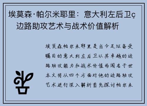 埃莫森·帕尔米耶里：意大利左后卫的边路助攻艺术与战术价值解析