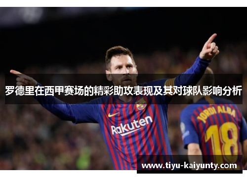 罗德里在西甲赛场的精彩助攻表现及其对球队影响分析