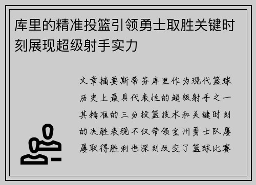 库里的精准投篮引领勇士取胜关键时刻展现超级射手实力