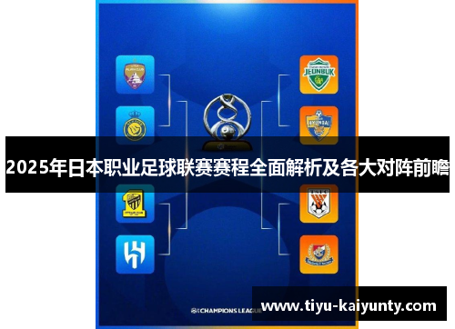 2025年日本职业足球联赛赛程全面解析及各大对阵前瞻