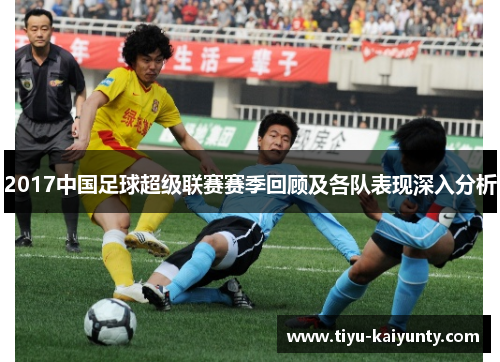 2017中国足球超级联赛赛季回顾及各队表现深入分析
