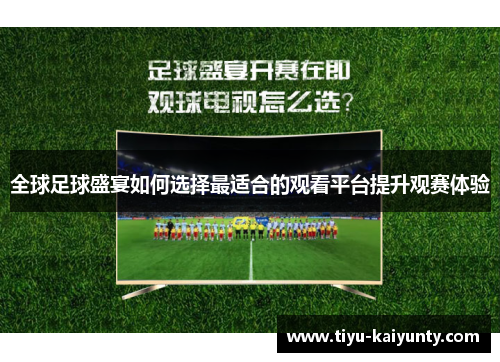 全球足球盛宴如何选择最适合的观看平台提升观赛体验