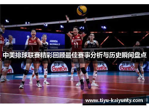 中美排球联赛精彩回顾最佳赛事分析与历史瞬间盘点