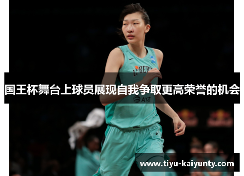 国王杯舞台上球员展现自我争取更高荣誉的机会 国王杯舞台上球员展现自我争取更高荣誉的机会
