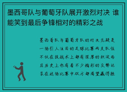 墨西哥队与葡萄牙队展开激烈对决 谁能笑到最后争锋相对的精彩之战