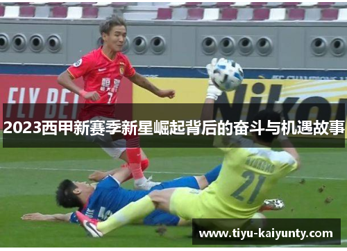 2023西甲新赛季新星崛起背后的奋斗与机遇故事