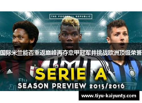 国际米兰能否重返巅峰再夺意甲冠军并挑战欧洲顶级荣誉