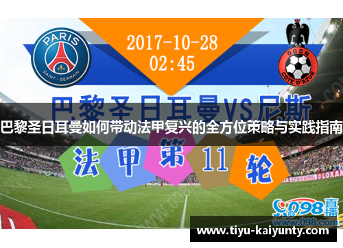 巴黎圣日耳曼如何带动法甲复兴的全方位策略与实践指南