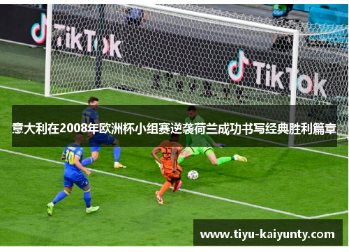 意大利在2008年欧洲杯小组赛逆袭荷兰成功书写经典胜利篇章