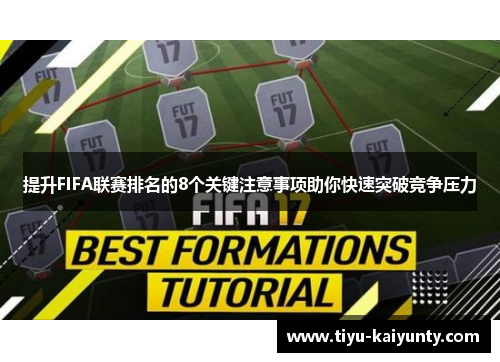 提升FIFA联赛排名的8个关键注意事项助你快速突破竞争压力