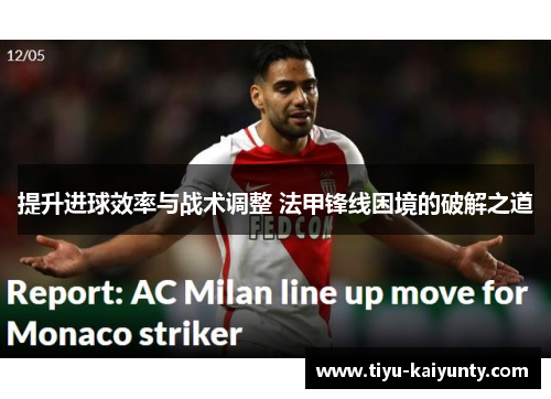 提升进球效率与战术调整 法甲锋线困境的破解之道 提升进球效率与战术调整 法甲锋线困境的破解之道