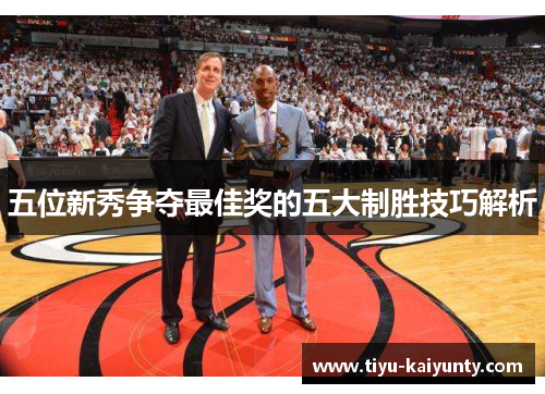 五位新秀争夺最佳奖的五大制胜技巧解析