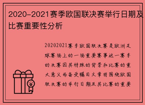 2020-2021赛季欧国联决赛举行日期及比赛重要性分析