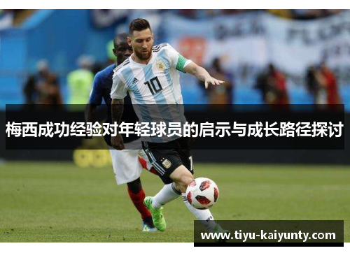 梅西成功经验对年轻球员的启示与成长路径探讨