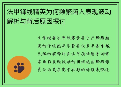 法甲锋线精英为何频繁陷入表现波动解析与背后原因探讨