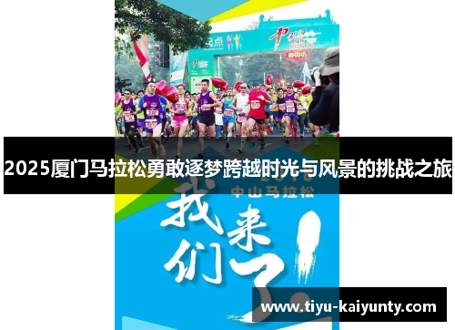2025厦门马拉松勇敢逐梦跨越时光与风景的挑战之旅
