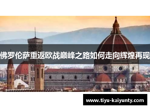 佛罗伦萨重返欧战巅峰之路如何走向辉煌再现