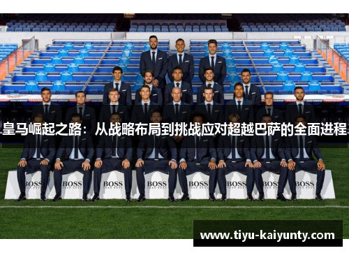 皇马崛起之路：从战略布局到挑战应对超越巴萨的全面进程