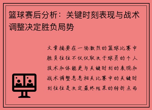 篮球赛后分析:关键时刻表现与战术调整决定胜负局势 篮球赛后分析:关键时刻表现与战术调整决定胜负局势