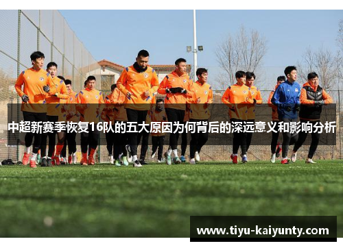 中超新赛季恢复16队的五大原因为何背后的深远意义和影响分析