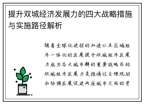 提升双城经济发展力的四大战略措施与实施路径解析