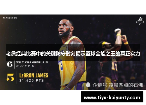 老詹经典比赛中的关键防守时刻揭示篮球全能之王的真正实力 老詹经典比赛中的关键防守时刻揭示篮球全能之王的真正实力