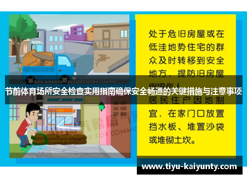 节前体育场所安全检查实用指南确保安全畅通的关键措施与注意事项 节前体育场所安全检查实用指南确保安全畅通的关键措施与注意事项