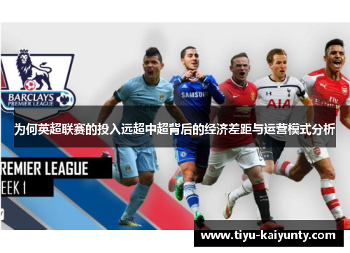 为何英超联赛的投入远超中超背后的经济差距与运营模式分析
