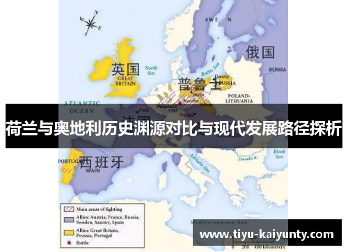 荷兰与奥地利历史渊源对比与现代发展路径探析 荷兰与奥地利历史渊源对比与现代发展路径探析