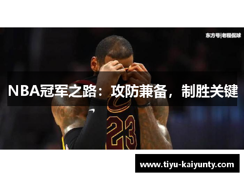 NBA冠军之路:攻防兼备,制胜关键 NBA冠军之路:攻防兼备,制胜关键