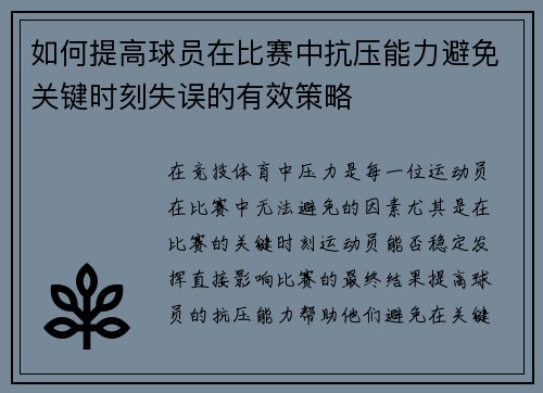 如何提高球员在比赛中抗压能力避免关键时刻失误的有效策略