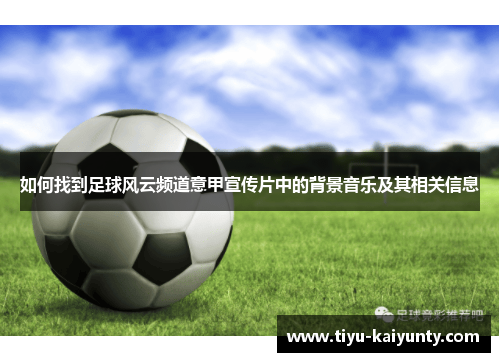如何找到足球风云频道意甲宣传片中的背景音乐及其相关信息