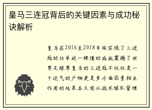 皇马三连冠背后的关键因素与成功秘诀解析