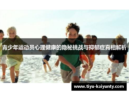 青少年运动员心理健康的隐秘挑战与抑郁症真相解析