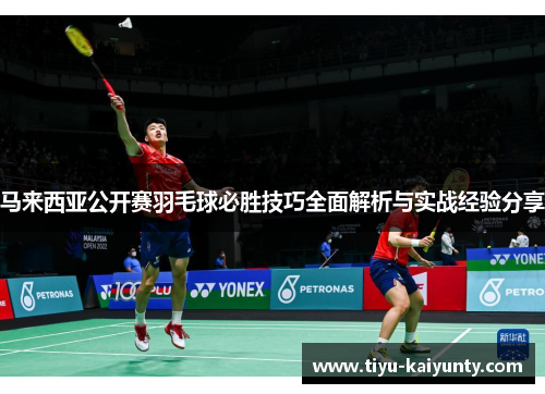 马来西亚公开赛羽毛球必胜技巧全面解析与实战经验分享