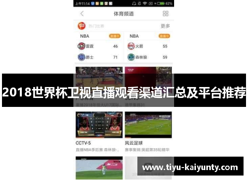 2018世界杯卫视直播观看渠道汇总及平台推荐
