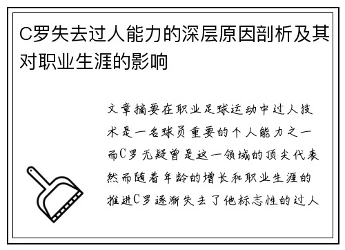 C罗失去过人能力的深层原因剖析及其对职业生涯的影响