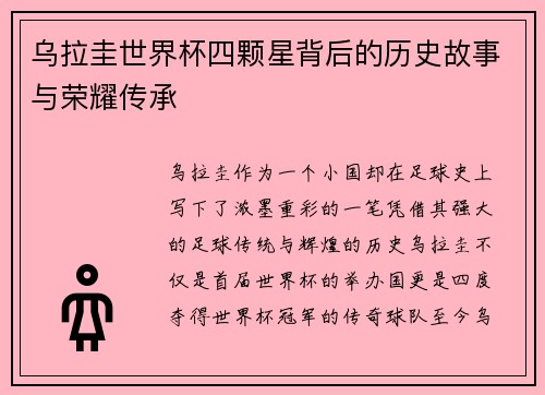 乌拉圭世界杯四颗星背后的历史故事与荣耀传承