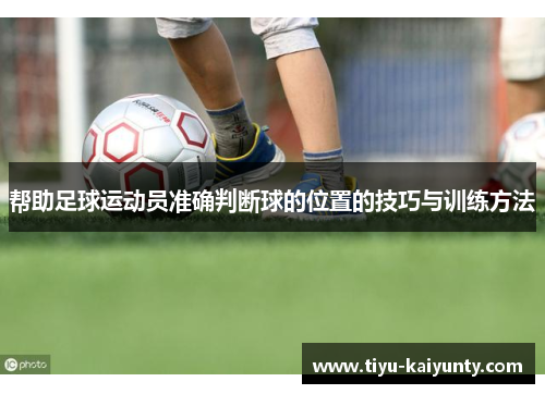 帮助足球运动员准确判断球的位置的技巧与训练方法