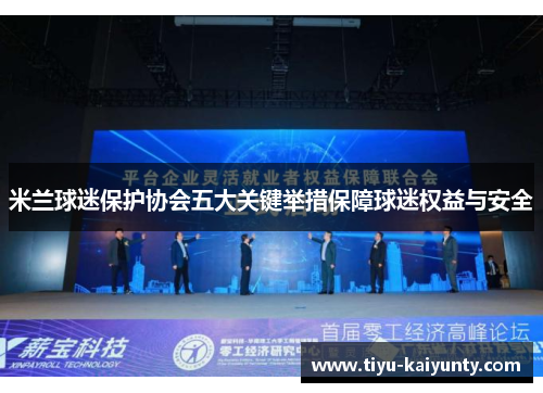 米兰球迷保护协会五大关键举措保障球迷权益与安全