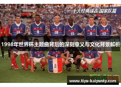 1998年世界杯主题曲背后的深刻意义与文化背景解析