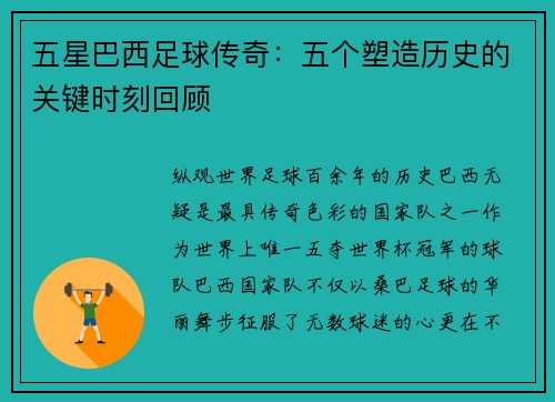 五星巴西足球传奇：五个塑造历史的关键时刻回顾