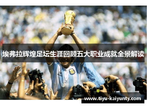 埃弗拉辉煌足坛生涯回顾五大职业成就全景解读