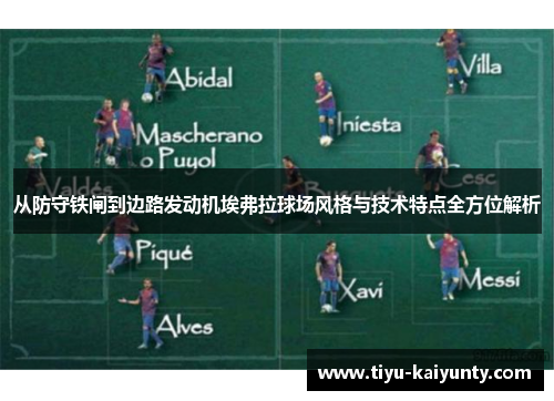 从防守铁闸到边路发动机埃弗拉球场风格与技术特点全方位解析