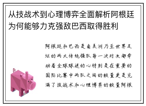 从技战术到心理博弈全面解析阿根廷为何能够力克强敌巴西取得胜利