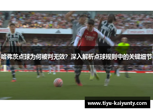 哈弗茨点球为何被判无效？深入解析点球规则中的关键细节