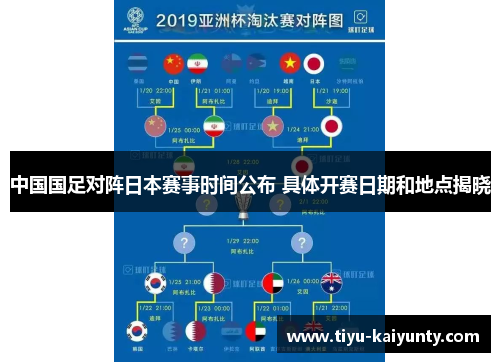 中国国足对阵日本赛事时间公布 具体开赛日期和地点揭晓